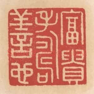 清代 施象堃篆 印谱《富贵寿善心》篆刻印章作品图片欣赏