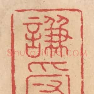清代 施象堃篆 印谱《谦受益》篆刻印章作品图片欣赏
