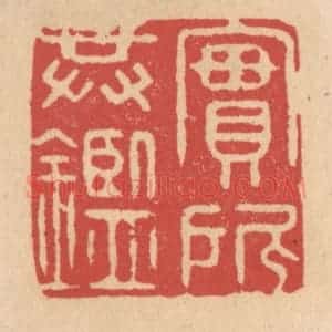 清代 施象堃篆 印谱《实所共鉴》篆刻印章作品图片欣赏