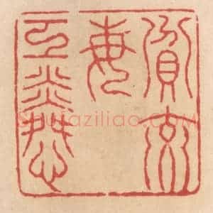清代 施象堃篆 印谱《贫交每工(互)怜》篆刻印章作品图片欣赏