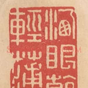 清代 施象堃篆 印谱《洗眼看轻薄》篆刻印章作品图片欣赏