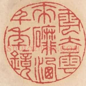 清代 施象堃篆 印谱《云去云来䃺(磨)洗千年镜》篆刻印章作品图片欣赏