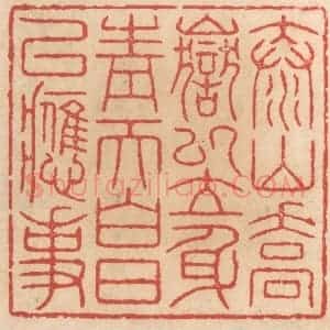 清代 施象堃篆 印谱《泰山乔岳以立身 青天白日以应事》篆刻印章作品图片欣赏