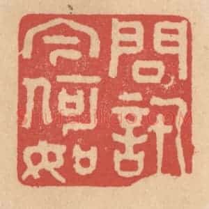 清代 施象堃篆 印谱《问讯今何如》篆刻印章作品图片欣赏