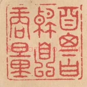 清代 施象堃篆 印谱《自思自解自商量》篆刻印章作品图片欣赏