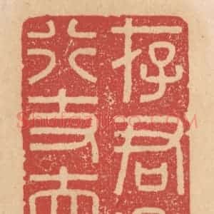 清代 施象堃篆 印谱《存君子心行丈夫事》篆刻印章作品图片欣赏