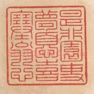 清代 施象堃篆 印谱《是非园吏梦忧喜塞翁心》篆刻印章作品图片欣赏
