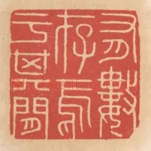 清代 施象堃篆 印谱《有数存焉于其间》篆刻印章作品图片欣赏