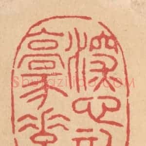 清代 施象堃篆 印谱《深心托豪素》篆刻印章作品图片欣赏