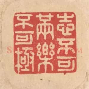 清代 施象堃篆 印谱《志不可满乐不可极》篆刻印章作品图片欣赏