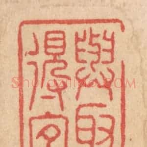 清代 施象堃篆 印谱《与取得宜》篆刻印章作品图片欣赏