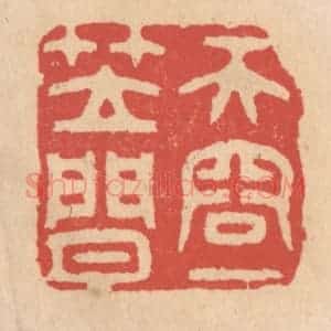 清代 施象堃篆 印谱《天容一笠闲》篆刻印章作品图片欣赏