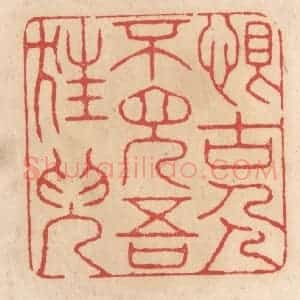 清代 施象堃篆 印谱《恨古人不见吾狂儿(耳)》篆刻印章作品图片欣赏