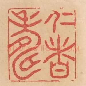 清代 施象堃篆 印谱《仁者寿》篆刻印章作品图片欣赏