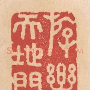 清代 施象堃篆 印谱《存楽天地间》篆刻印章作品图片欣赏
