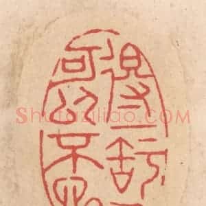 清代 施象堃篆 印谱《得一知己可以不恨》篆刻印章作品图片欣赏