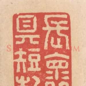 清代 施象堃篆 印谱《长怀具短札》篆刻印章作品图片欣赏