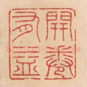 清代 施象堃篆 印谱《开卷有益》篆刻印章作品图片欣赏