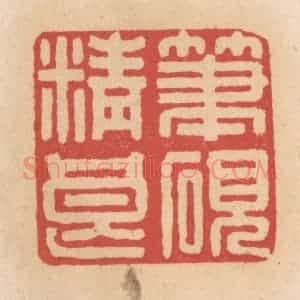 清代 施象堃篆 印谱《笔砚精良》篆刻印章作品图片欣赏