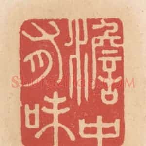 清代 施象堃篆 印谱《澹中有味》篆刻印章作品图片欣赏