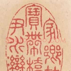 清代 施象堃篆 印谱《家乡在宝带桥东尹水湾》篆刻印章作品图片欣赏