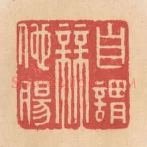 清代 施象堃篆 印谱《自谓无他肠》篆刻印章作品图片欣赏