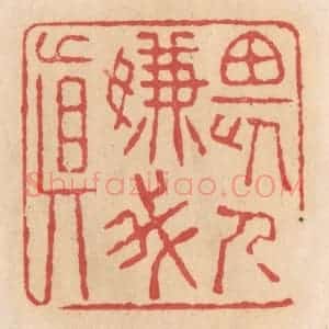 清代 施象堃篆 印谱《畏人嫌我真》篆刻印章作品图片欣赏