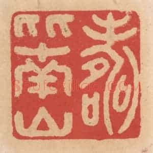 清代 施象堃篆 印谱《寿比南山》篆刻印章作品图片欣赏