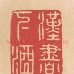 清代 施象堃篆 印谱《汉书下酒》篆刻印章作品图片欣赏