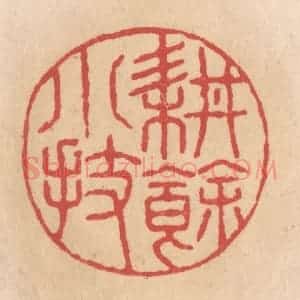 清代 施象堃篆 印谱《耕余小技》篆刻印章作品图片欣赏