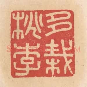 清代 施象堃篆 印谱《多栽桃李》篆刻印章作品图片欣赏