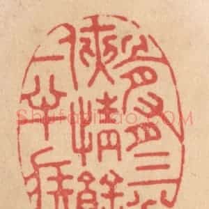 清代 施象堃篆 印谱《骨有三分侠情余一半疾》篆刻印章作品图片欣赏