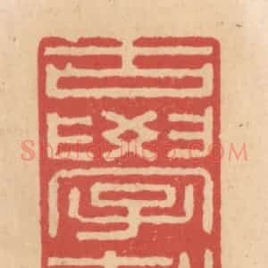 清代 施象堃篆 印谱《古学轩》篆刻印章作品图片欣赏