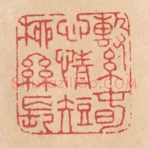 清代 施象堃篆 印谱《系春心情短柳丝长》篆刻印章作品图片欣赏