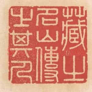 清代 施象堃篆 印谱《藏之名山传之其人》篆刻印章作品图片欣赏