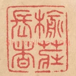 清代 施象堃篆 印谱《榆庄长者》篆刻印章作品图片欣赏
