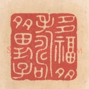 清代 施象堃篆 印谱《多福多寿多男子》篆刻印章作品图片欣赏