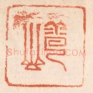 清代 施象堃篆 印谱《云山》篆刻印章作品图片欣赏