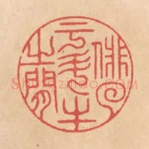 清代 施象堃篆 印谱《俳(徊)于斗牛之间》篆刻印章作品图片欣赏