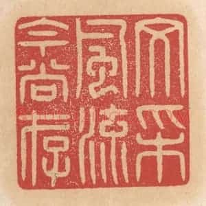 清代 施象堃篆 印谱《文采风流今尚存》篆刻印章作品图片欣赏