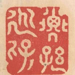 清代 施象堃篆 印谱《子孙永保》篆刻印章作品图片欣赏