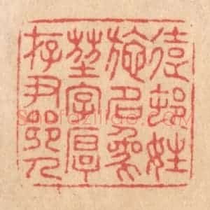 清代 施象堃篆 印谱《远村姓施名象堃字厚存尹乡人》篆刻印章作品图片欣赏