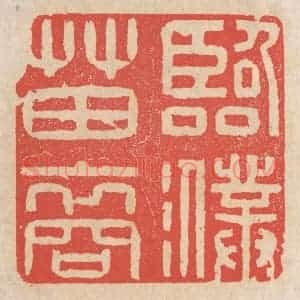 清代 施象堃篆 印谱《临濮苗裔》篆刻印章作品图片欣赏