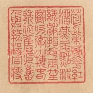 清代 施象堃篆 印谱《莺嘴啄花红溜燕尾点波绿皱指冷玉笙寒吹彻小梅春透依旧依旧人与绿杨同瘦》篆刻印章作品图片欣赏