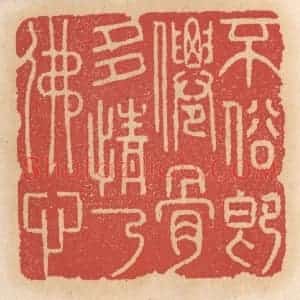 清代 施象堃篆 印谱《不俗即仙骨多情乃佛心》篆刻印章作品图片欣赏
