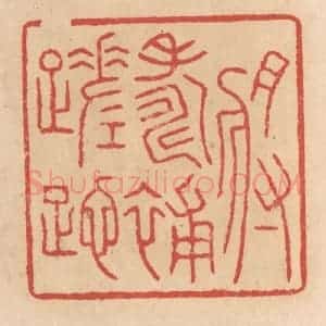 清代 施象堃篆 印谱《将寿补蹉跎》篆刻印章作品图片欣赏