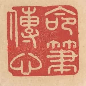 清代 施象堃篆 印谱《命笔传心》篆刻印章作品图片欣赏