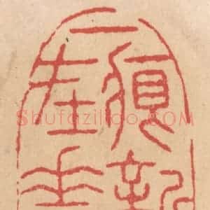 清代 施象堃篆 印谱《一痕新月在花枝》篆刻印章作品图片欣赏