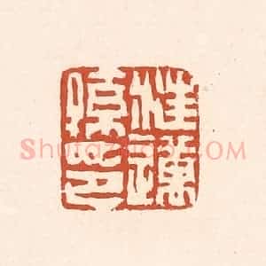 清代 赵之琛篆 印谱《汪迈孙印》篆刻印章作品图片欣赏