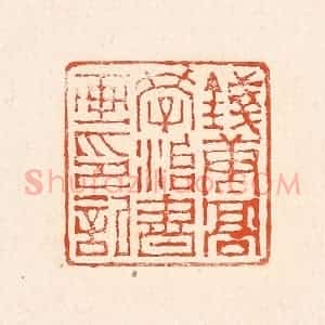 清代 赵之琛篆 印谱《钱唐高学治书画印记》篆刻印章作品图片欣赏